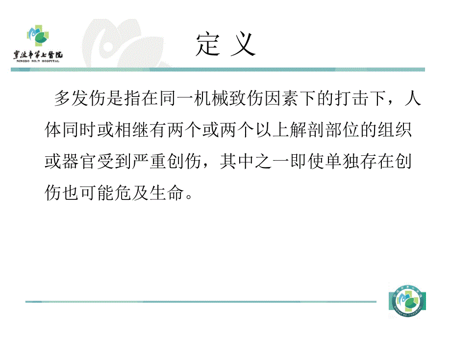 多发伤急救学习课件_第3页