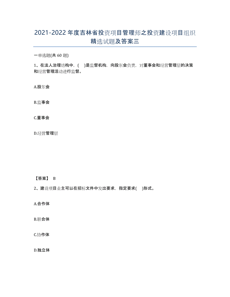 2021-2022年度吉林省投资项目管理师之投资建设项目组织试题及答案三_第1页