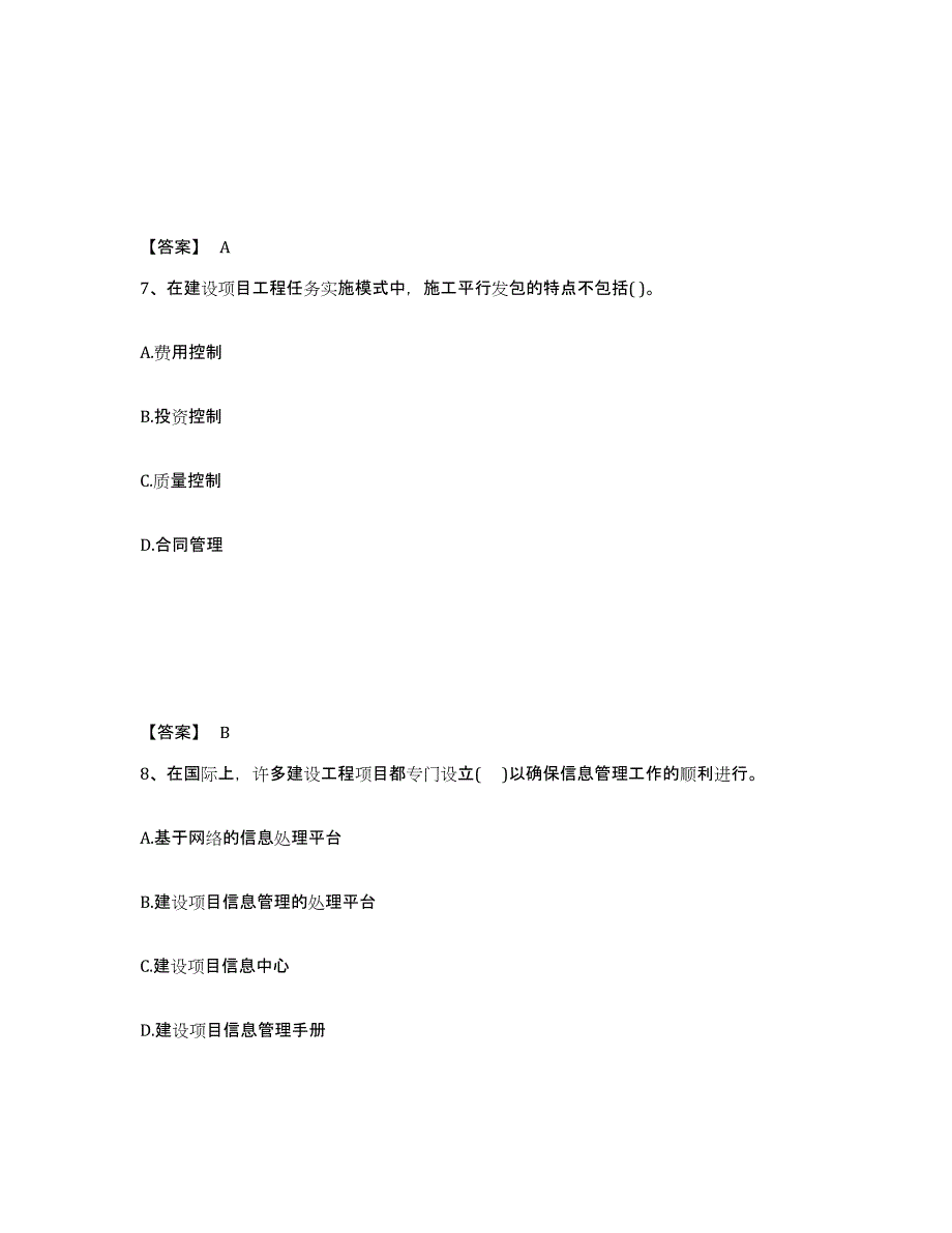 2021-2022年度吉林省投资项目管理师之投资建设项目组织试题及答案三_第4页