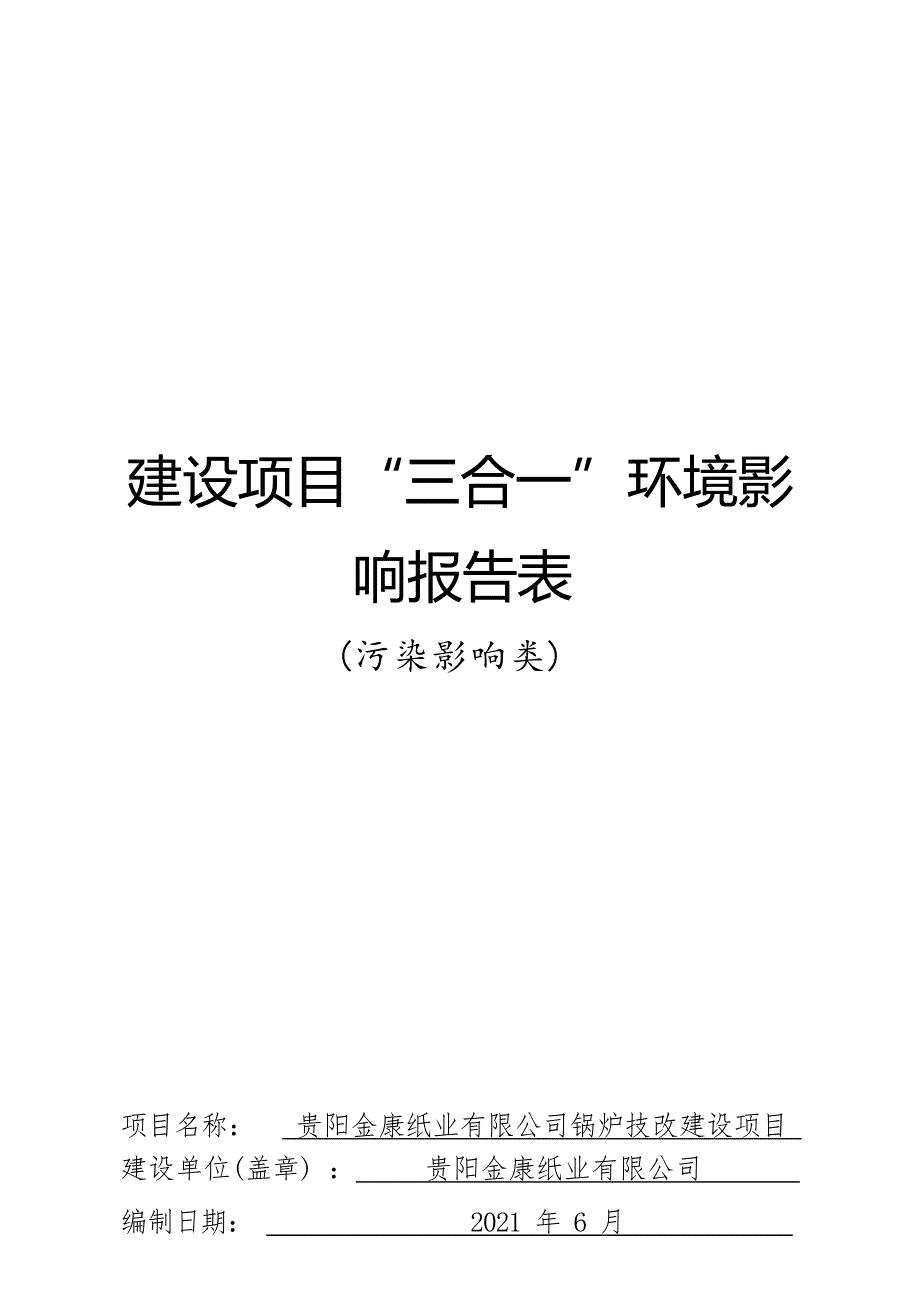 贵阳金康纸业有限公司锅炉技改建设项目环评报告_第1页