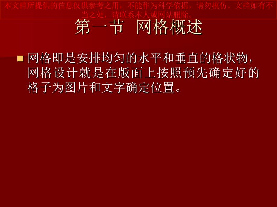 版式设计的网格设计专业知识讲座_第1页