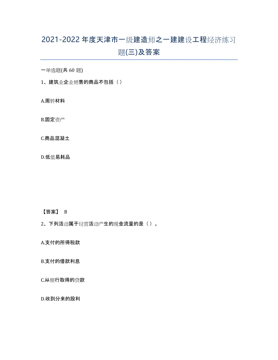 2021-2022年度天津市一级建造师之一建建设工程经济练习题(三)及答案_第1页