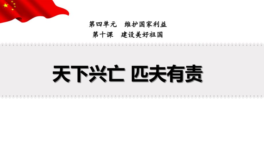 新部编版道德与法治八年级上册《天下兴亡 匹夫有责》精品ppt教学课件_第1页