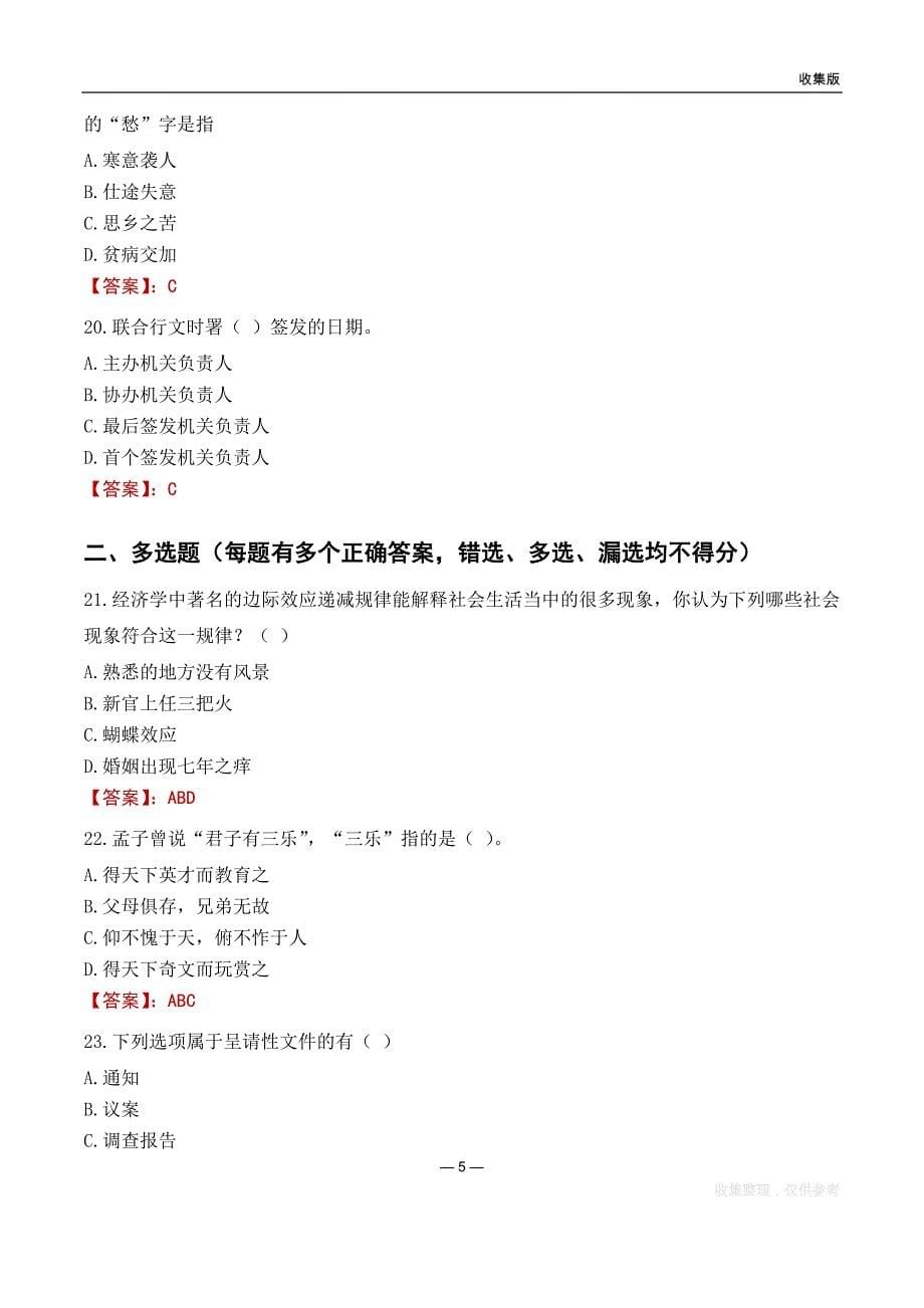 2023安庆市怀宁县事业单位考试基础题_第5页