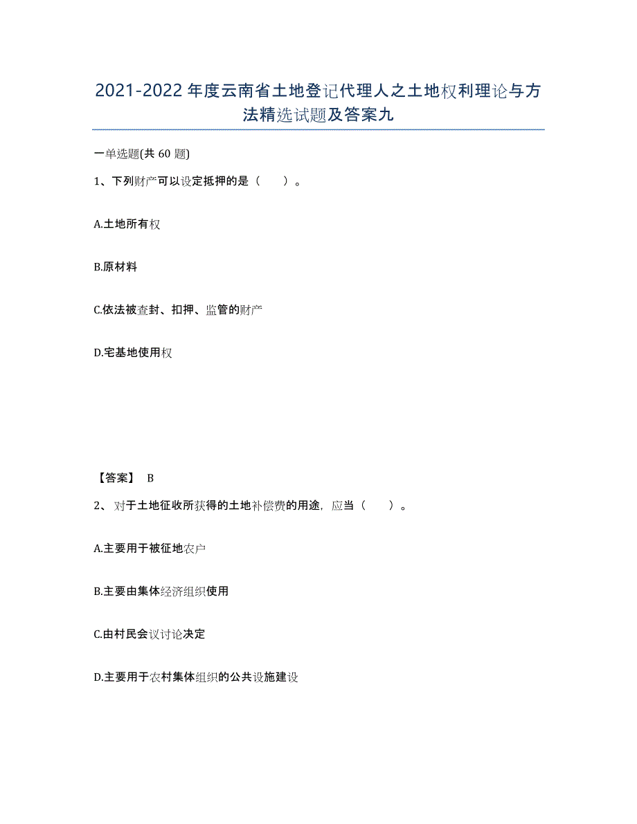 2021-2022年度云南省土地登记代理人之土地权利理论与方法试题及答案九_第1页