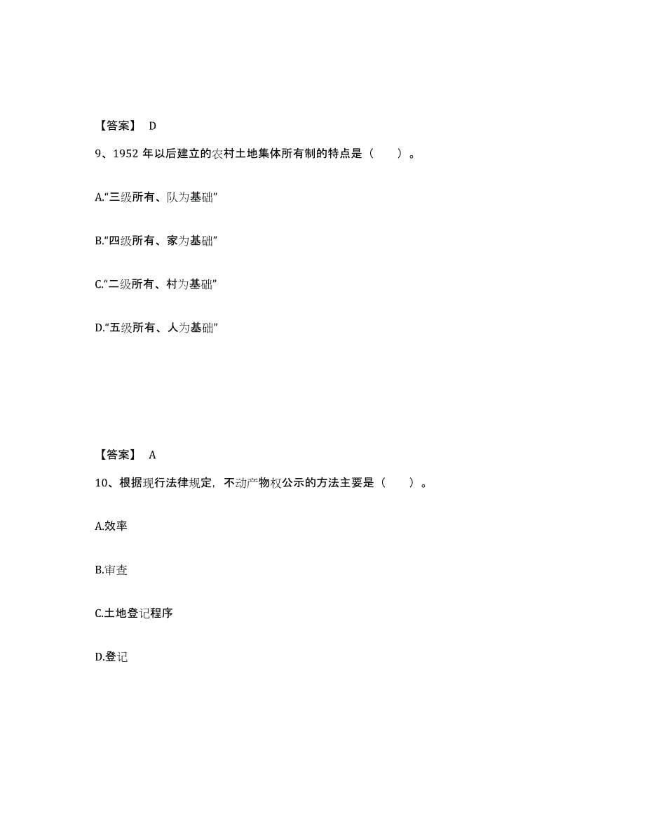 2021-2022年度云南省土地登记代理人之土地权利理论与方法试题及答案九_第5页