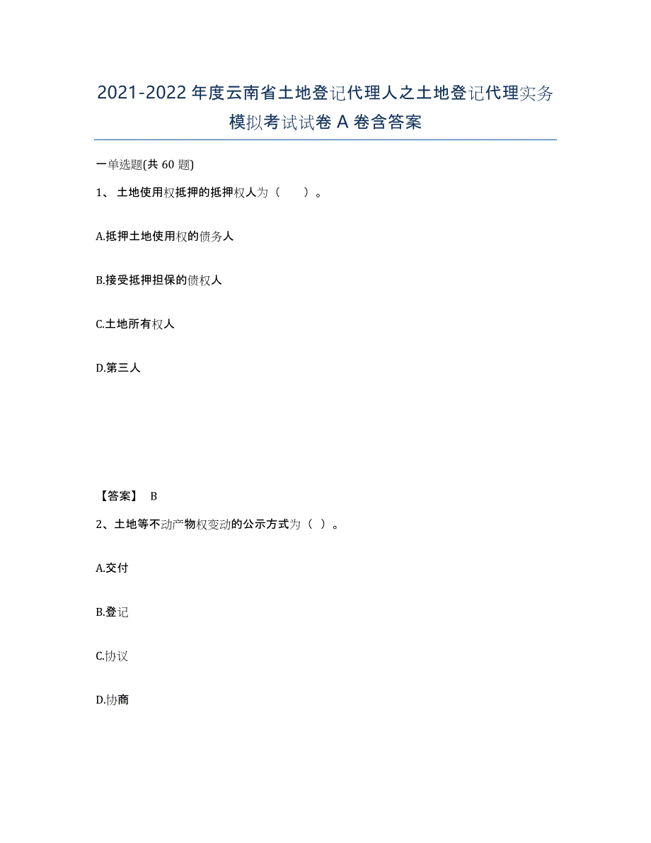 2021-2022年度云南省土地登记代理人之土地登记代理实务模拟考试试卷A卷含答案_第1页