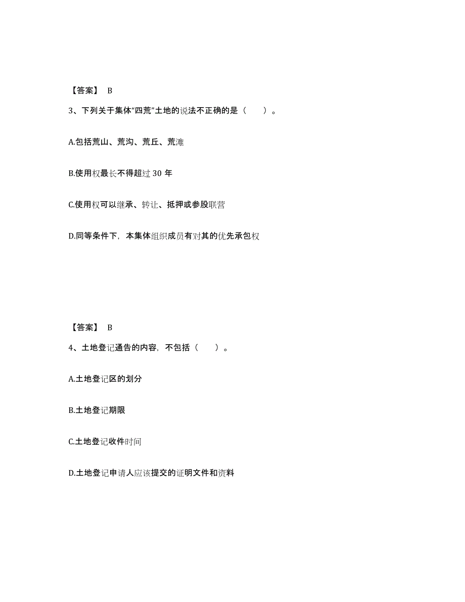 2021-2022年度云南省土地登记代理人之土地登记代理实务模拟考试试卷A卷含答案_第2页