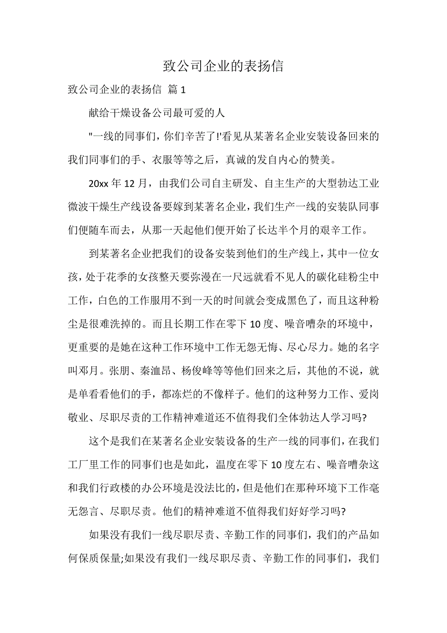 致公司企业的表扬信_第1页