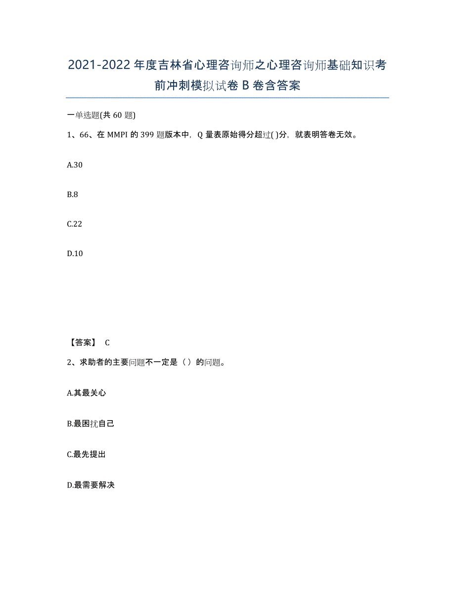 2021-2022年度吉林省心理咨询师之心理咨询师基础知识考前冲刺模拟试卷B卷含答案_第1页