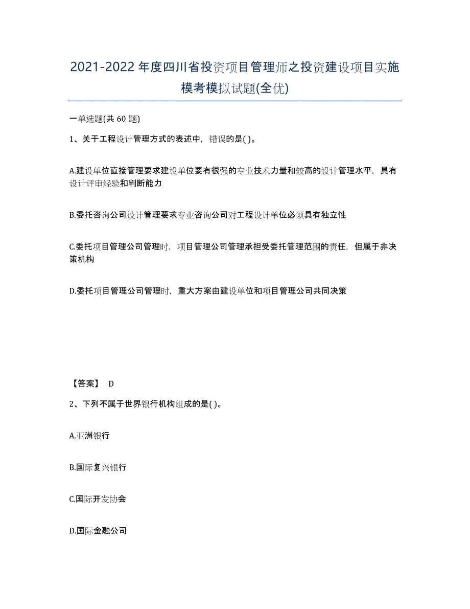 2021-2022年度四川省投资项目管理师之投资建设项目实施模考模拟试题(全优)_第1页