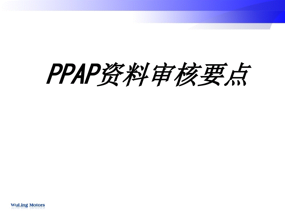 PPAP资料审核要点专题培训课件_第1页