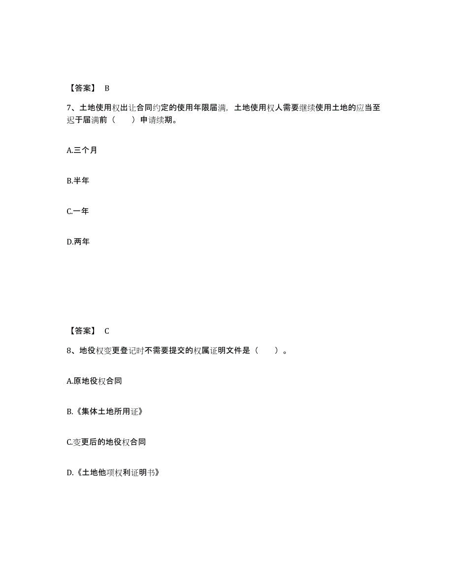 2021-2022年度云南省土地登记代理人之土地登记代理实务高分通关题型题库附解析答案_第4页