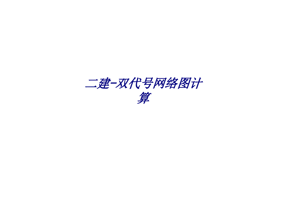 二建双代号网络图计算专题培训课件_第1页