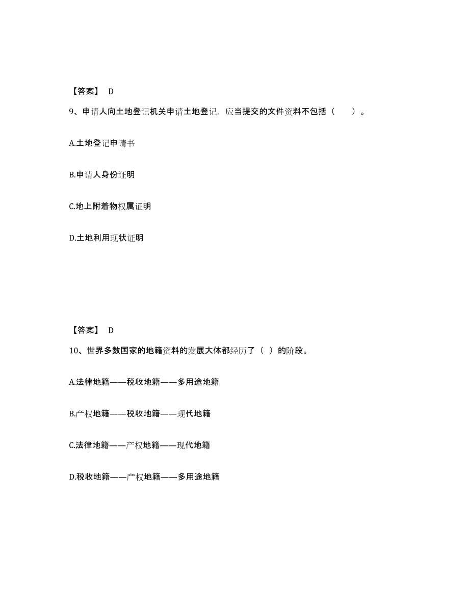 2021-2022年度上海市土地登记代理人之土地登记代理实务试题及答案五_第5页