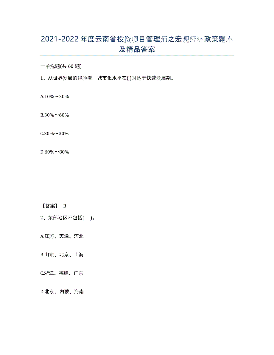 2021-2022年度云南省投资项目管理师之宏观经济政策题库及答案_第1页