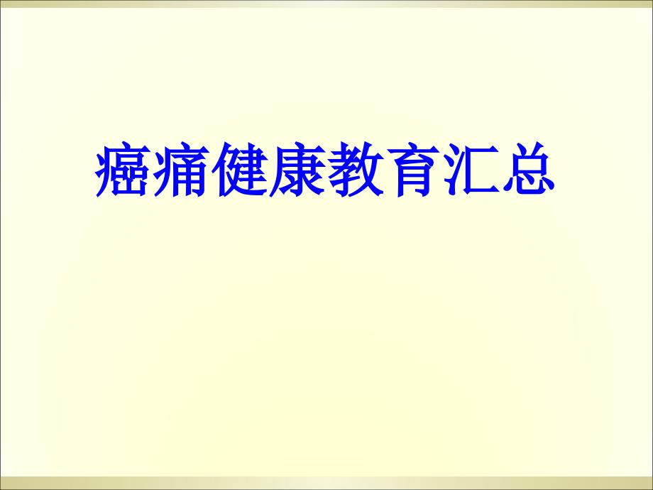 癌痛健康教育汇总培训课件_第1页