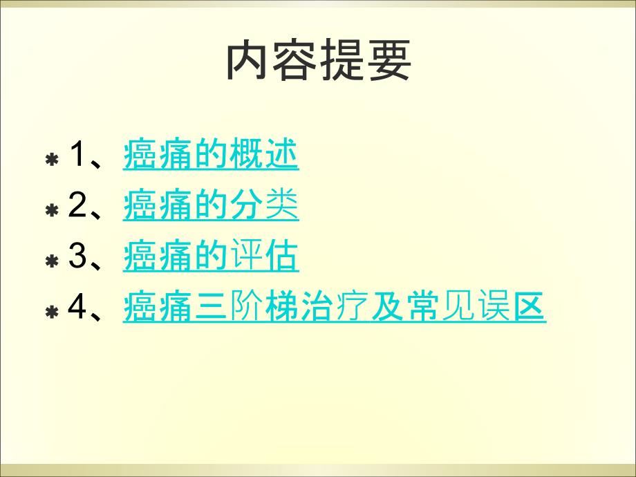 癌痛健康教育汇总培训课件_第2页