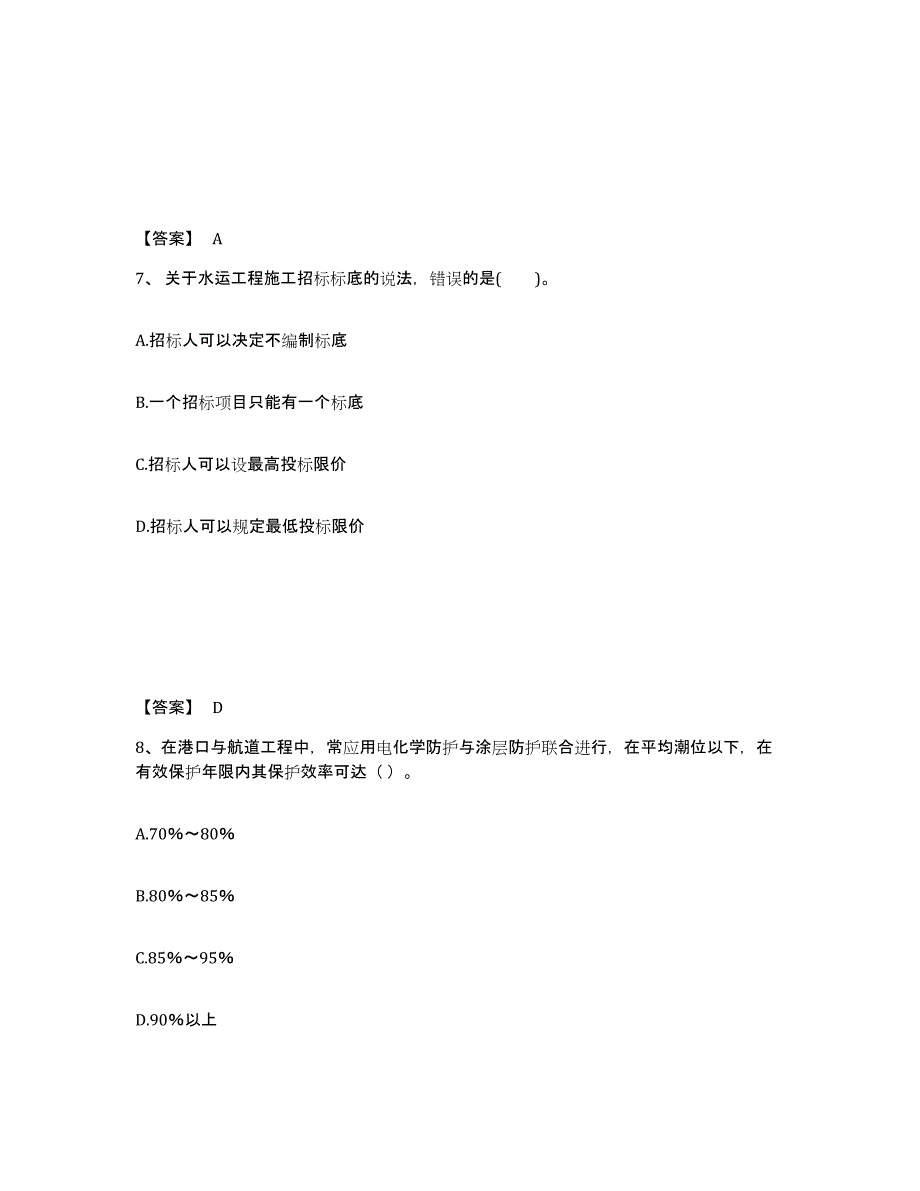 2021-2022年度四川省一级建造师之一建港口与航道工程实务测试卷(含答案)_第4页