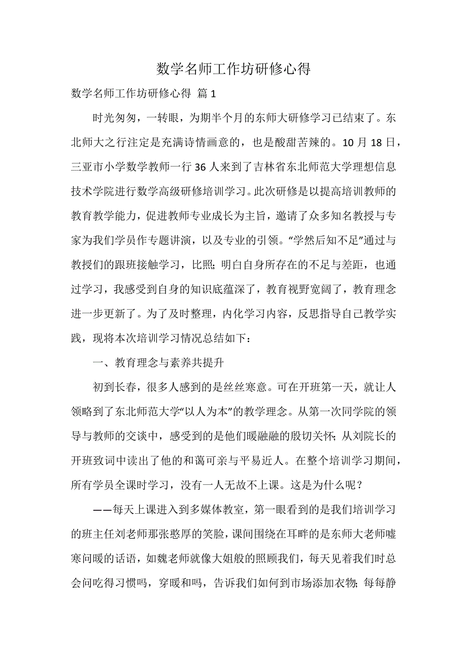 数学名师工作坊研修心得_第1页