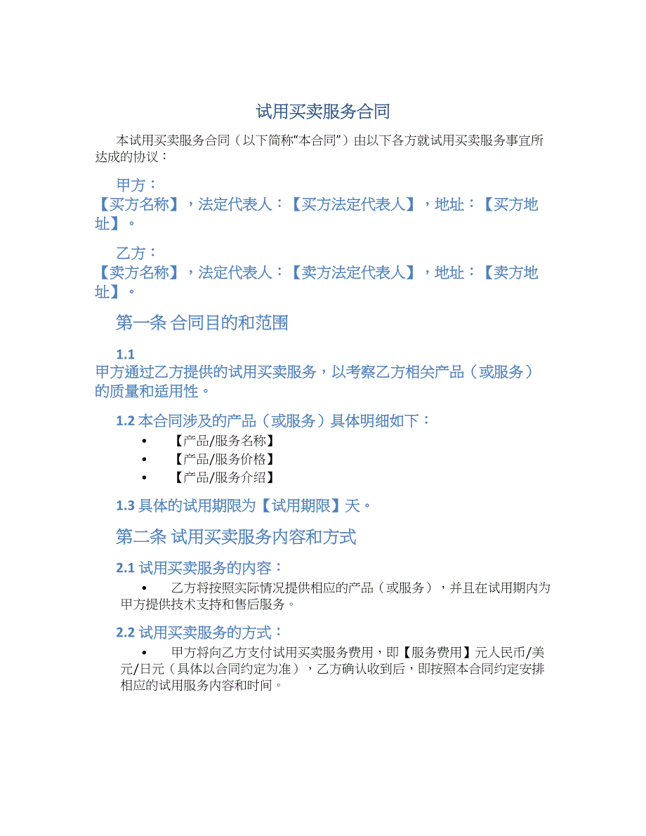 试用买卖服务合同-实用_第1页