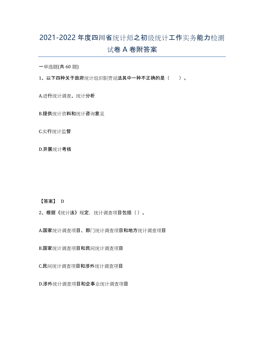 2021-2022年度四川省统计师之初级统计工作实务能力检测试卷A卷附答案_第1页