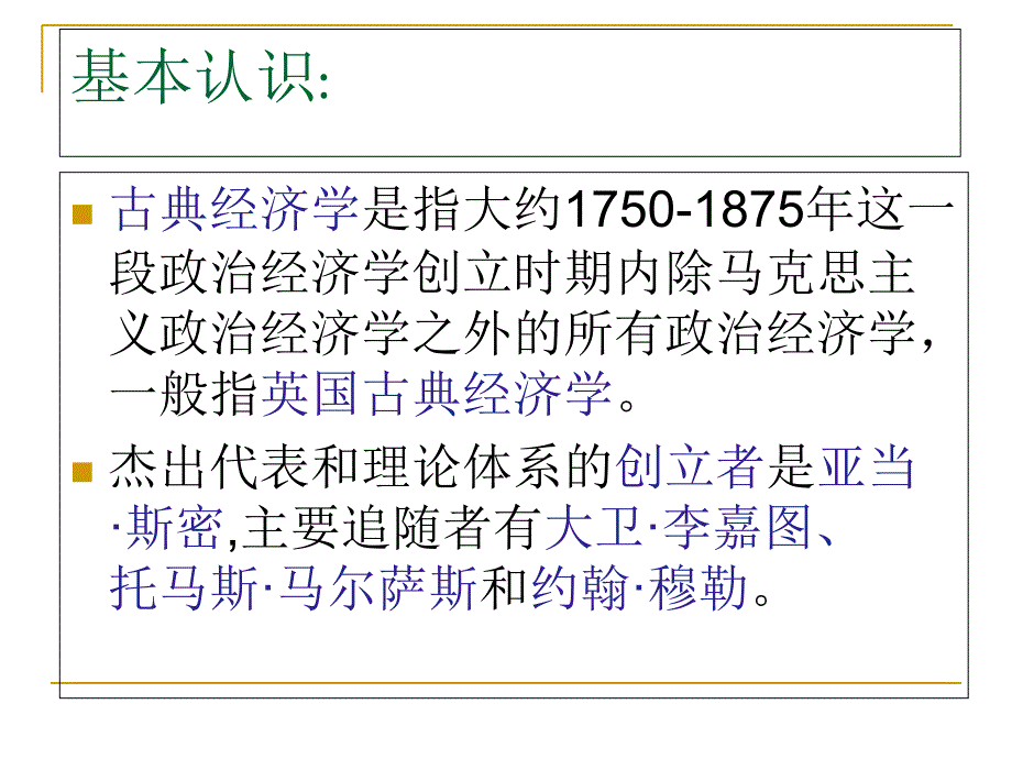 古典经济学认知_第1页