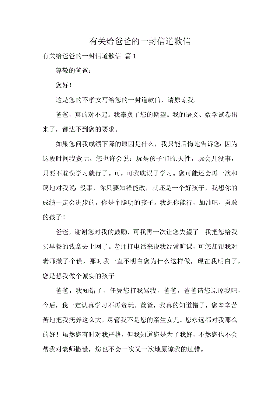 有关给爸爸的一封信道歉信_第1页