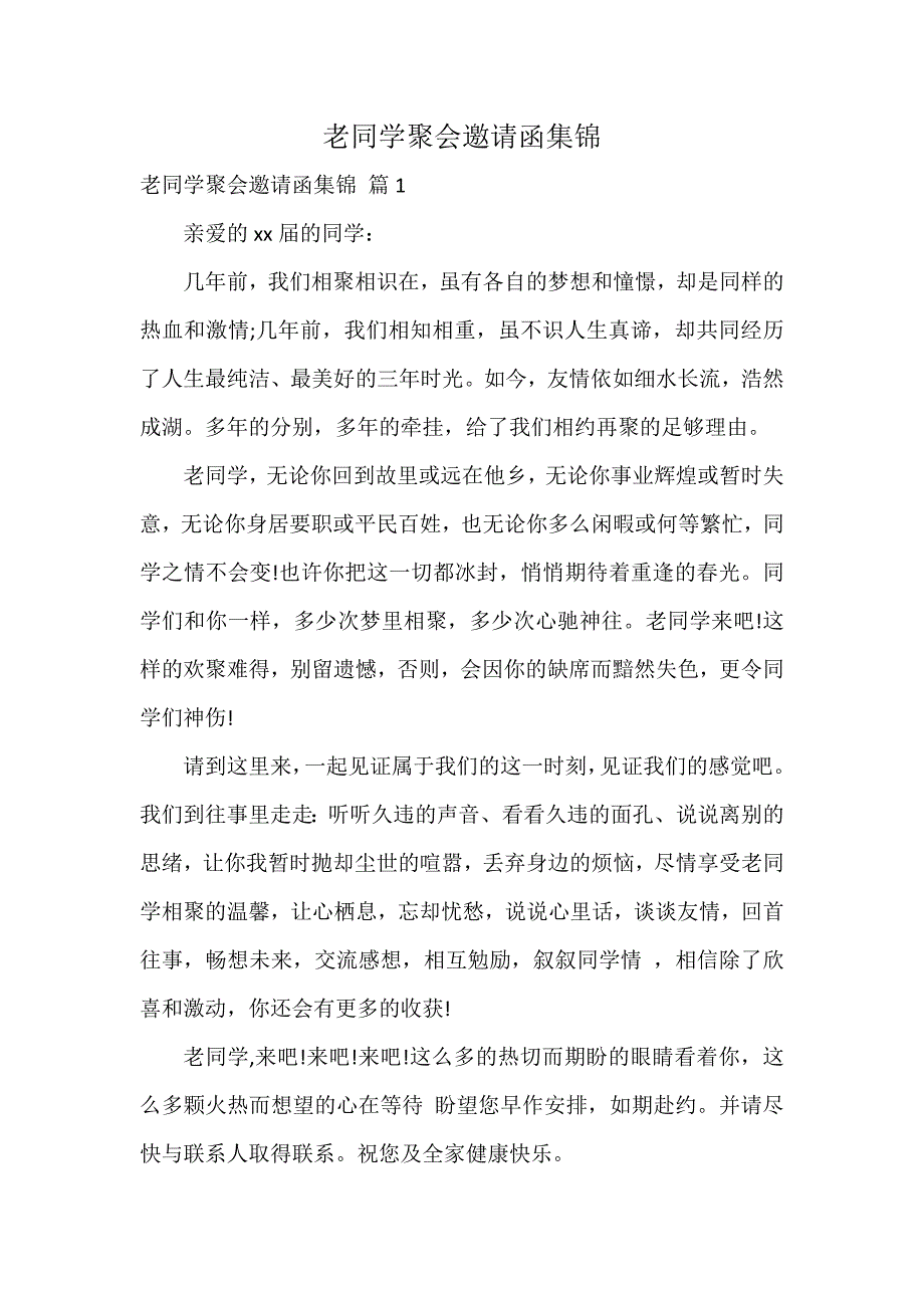 老同学聚会邀请函集锦_第1页