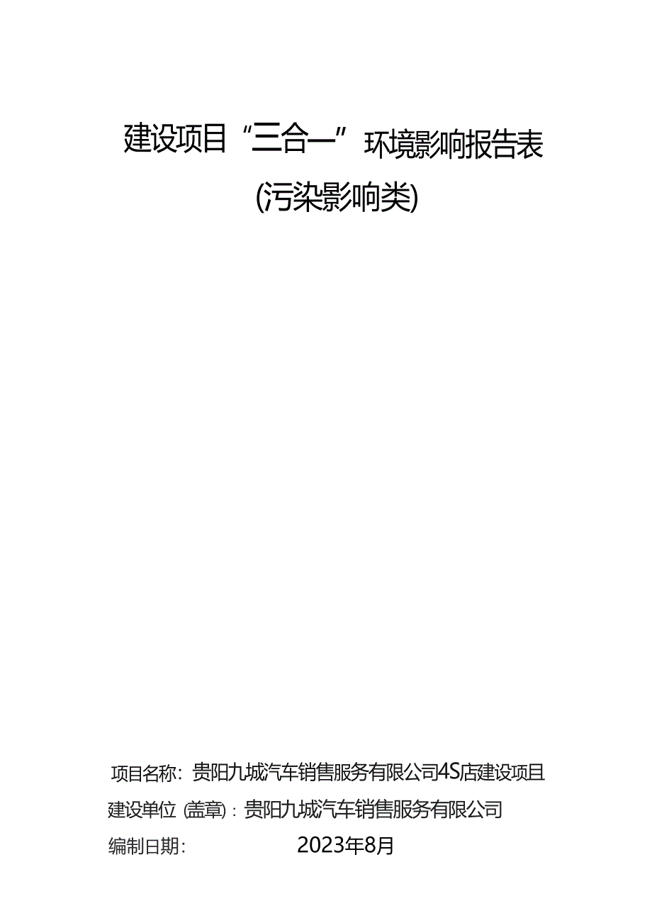 贵阳九城汽车销售服务有限公司4S店建设项目环评报告_第1页