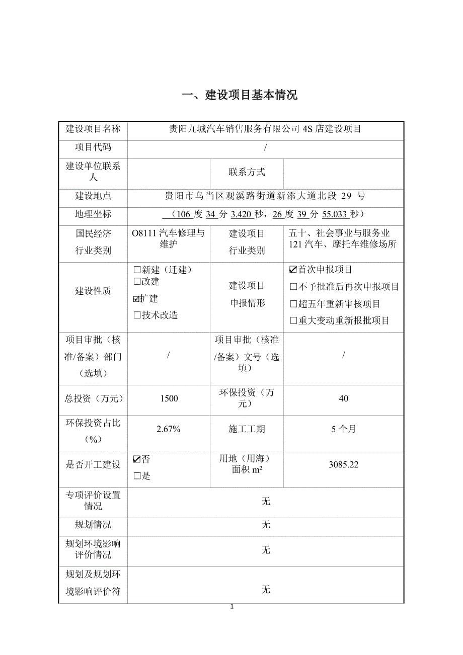 贵阳九城汽车销售服务有限公司4S店建设项目环评报告_第5页
