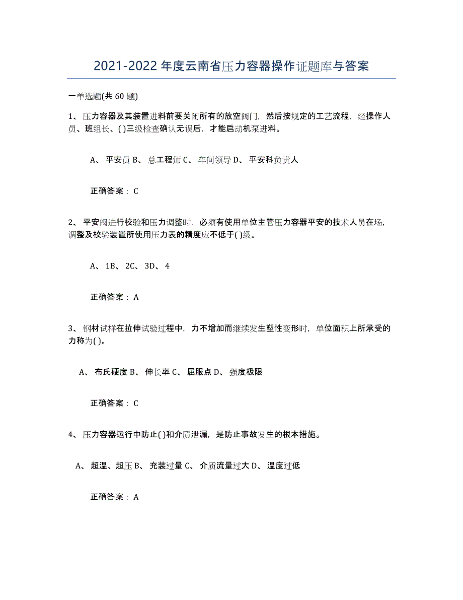 2021-2022年度云南省压力容器操作证题库与答案_第1页