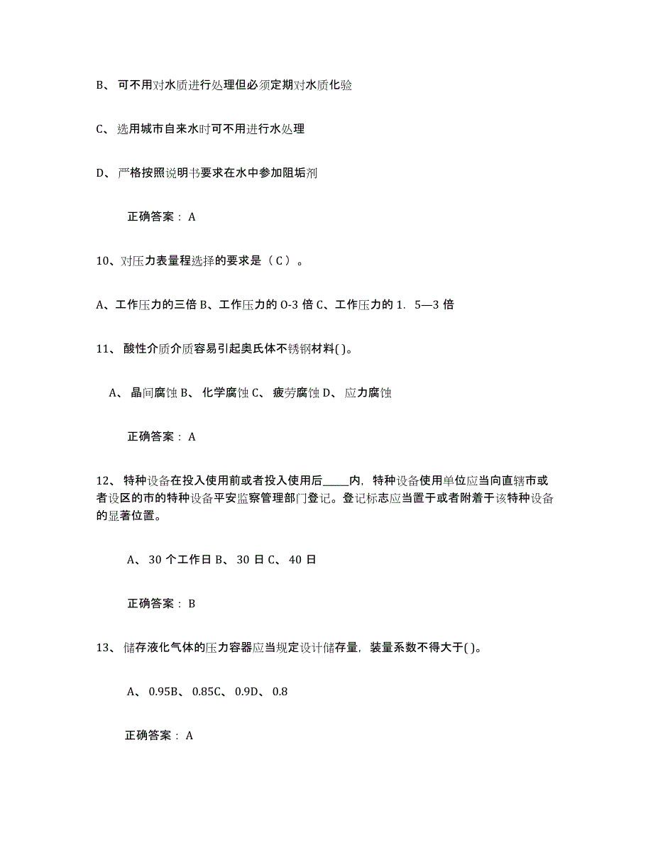 2021-2022年度云南省压力容器操作证题库与答案_第3页