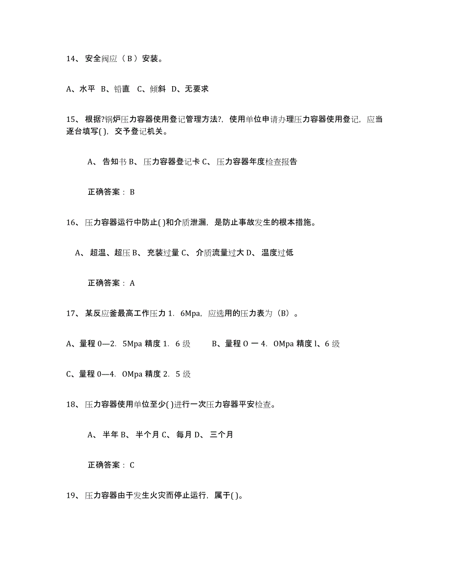 2021-2022年度云南省压力容器操作证题库与答案_第4页