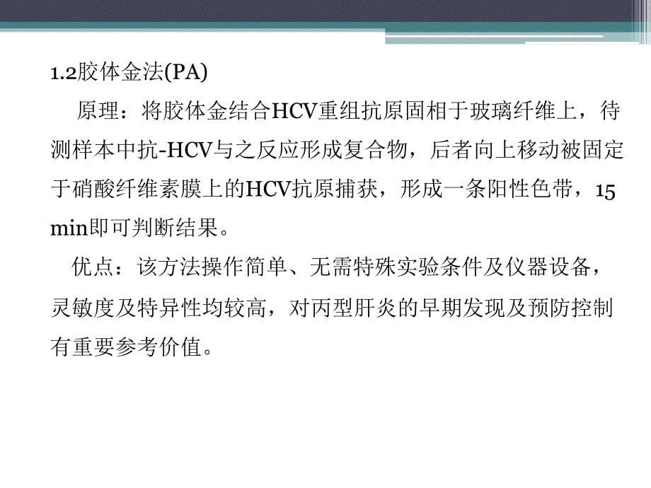 丙型肝炎实验室诊断技术研究进展_第5页