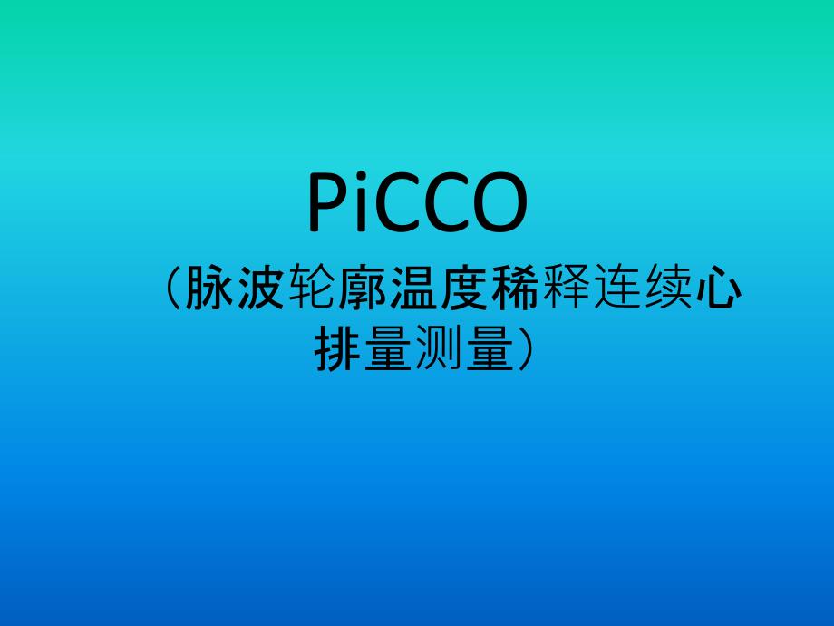 PICCO参数解读学习课件_第1页