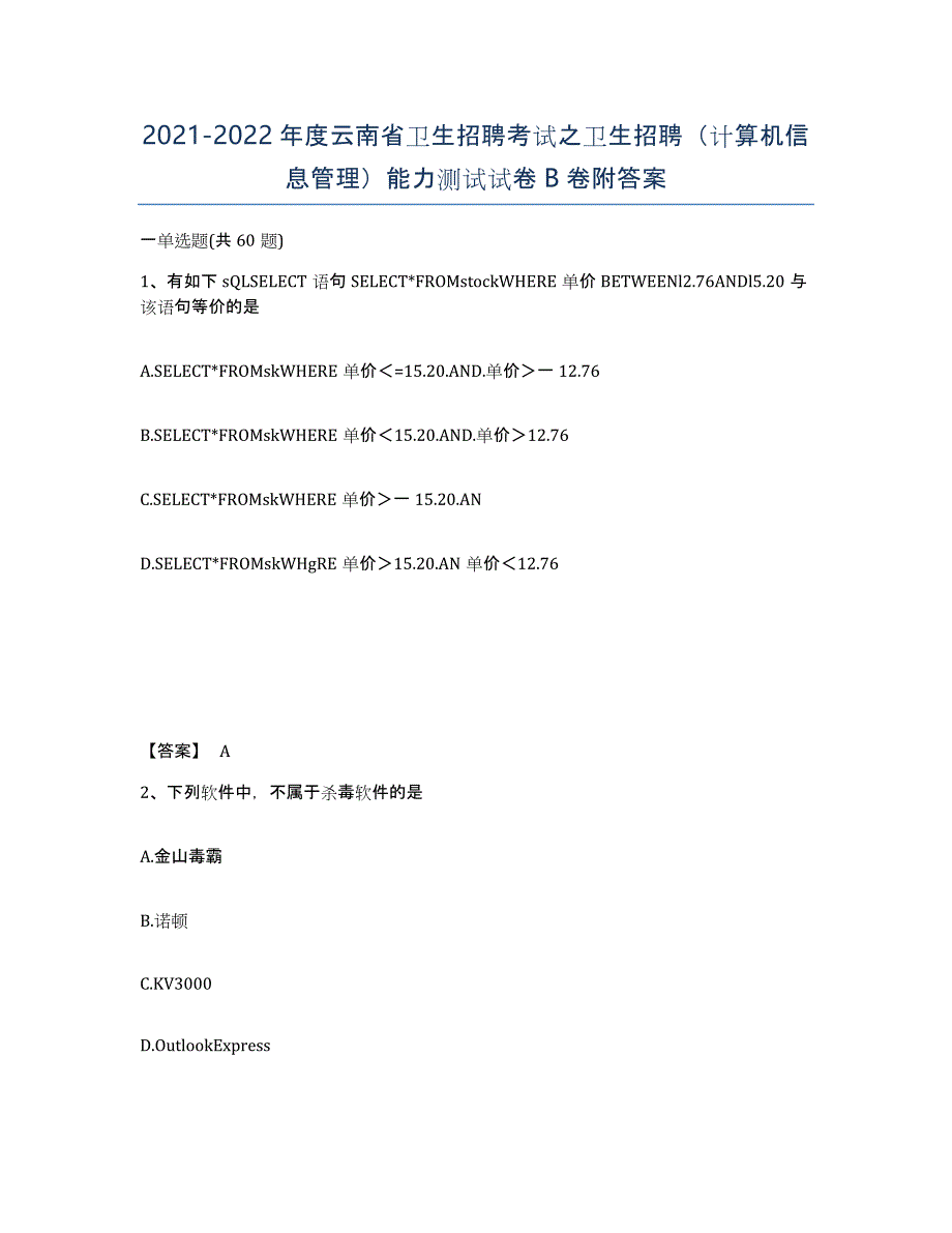 2021-2022年度云南省卫生招聘考试之卫生招聘（计算机信息管理）能力测试试卷B卷附答案_第1页