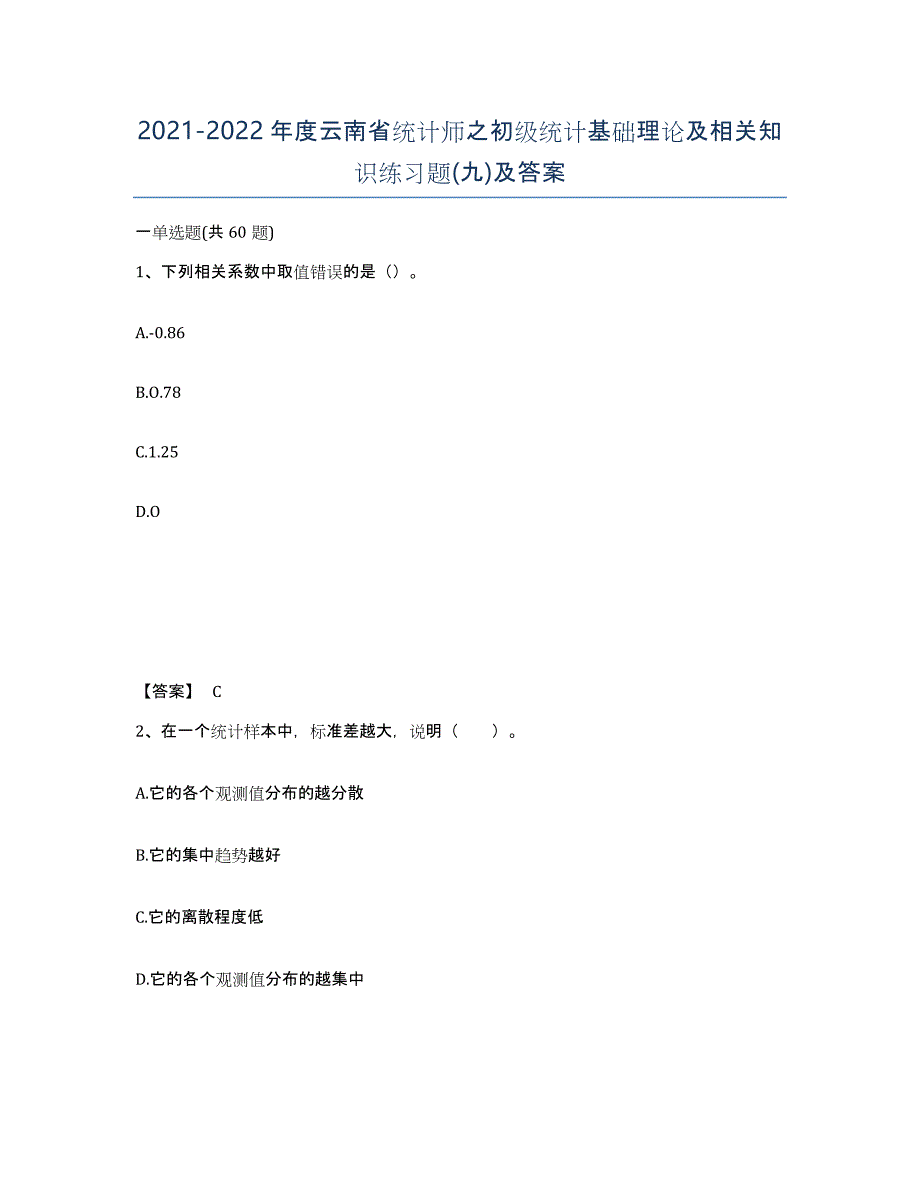 2021-2022年度云南省统计师之初级统计基础理论及相关知识练习题(九)及答案_第1页