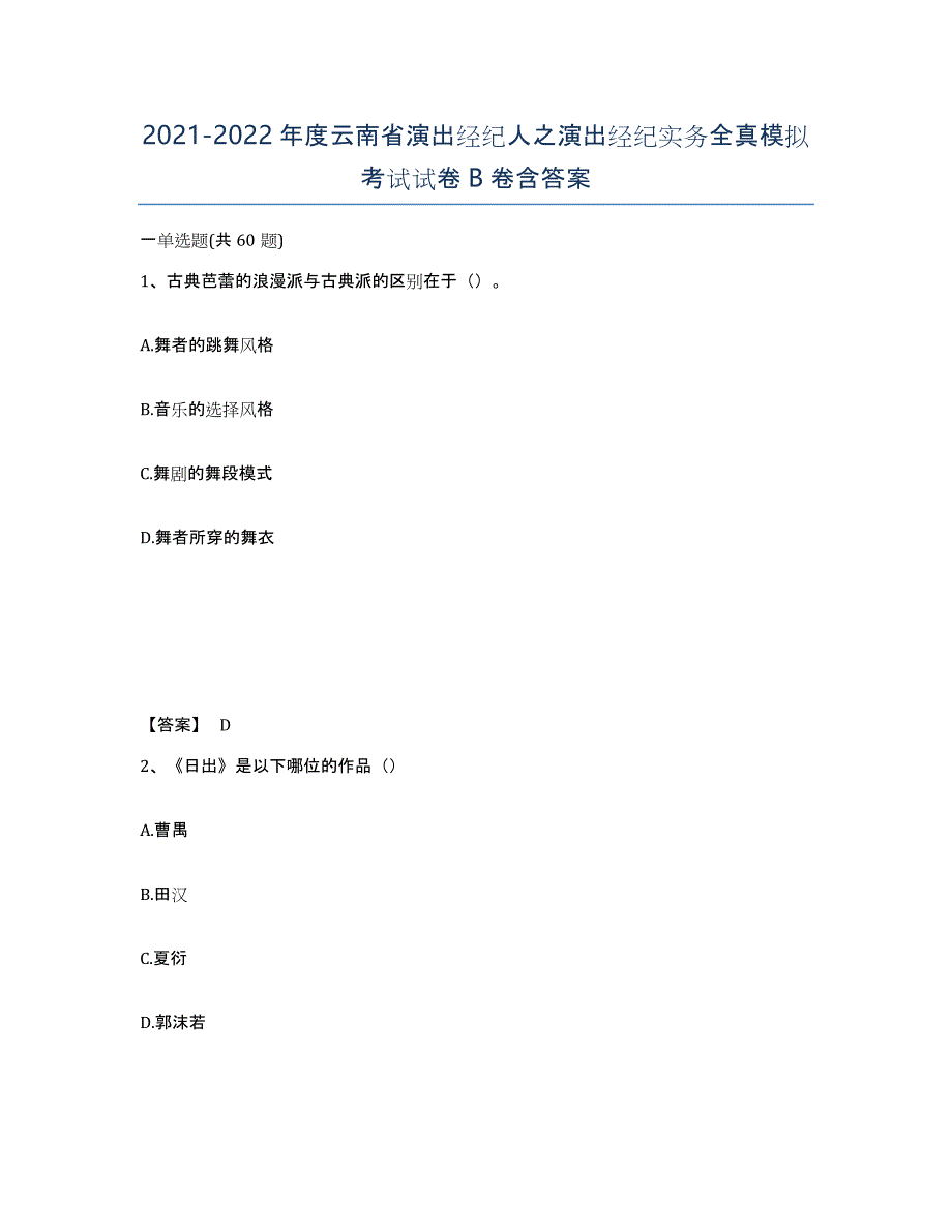 2021-2022年度云南省演出经纪人之演出经纪实务全真模拟考试试卷B卷含答案_第1页