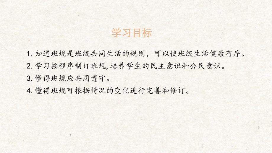 2我们的班规我们订 课件 四年级上册道德与法治_第2页