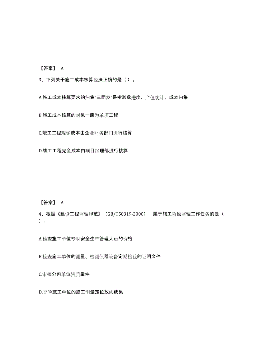 2021-2022年度四川省一级建造师之一建建设工程项目管理试题及答案十_第2页