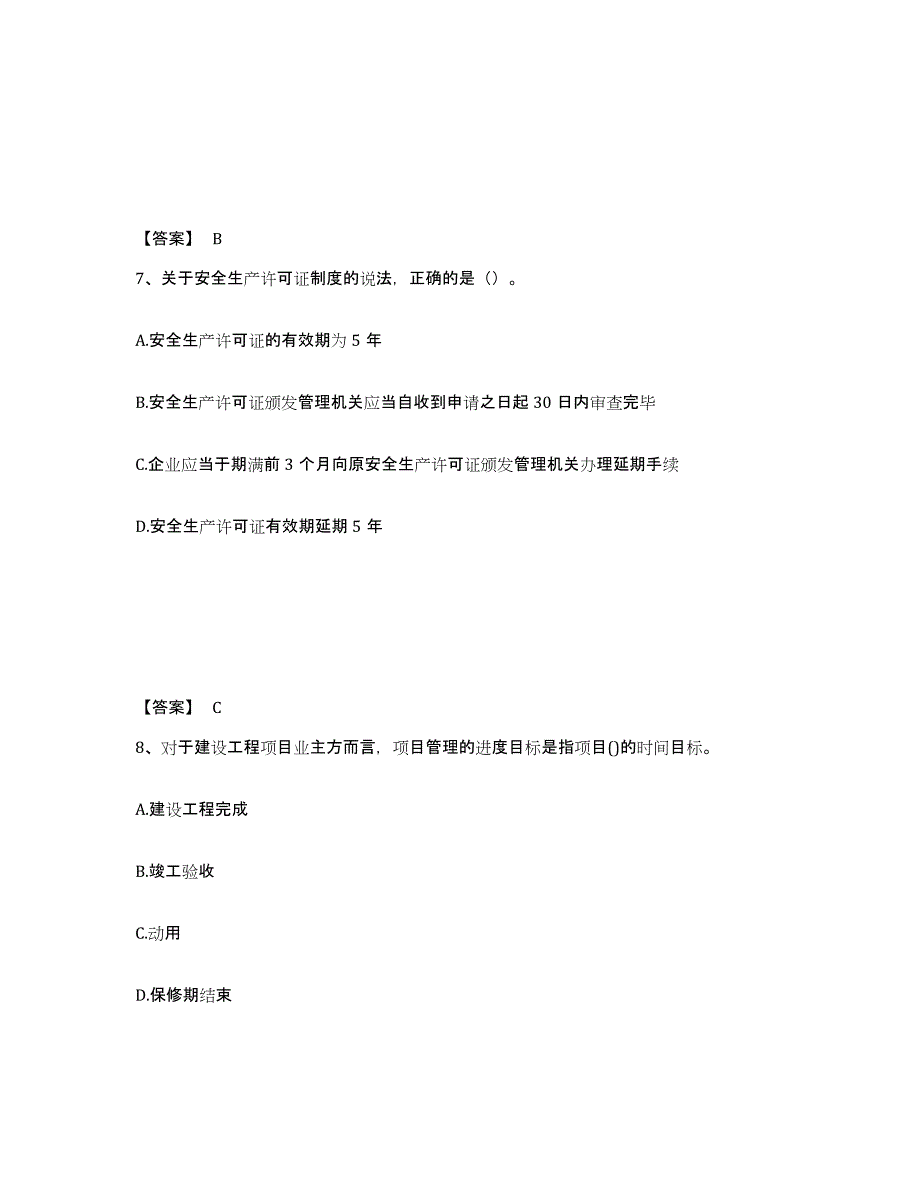 2021-2022年度四川省一级建造师之一建建设工程项目管理试题及答案十_第4页