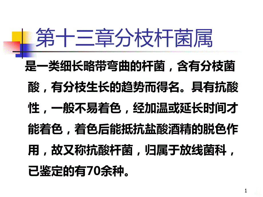 分枝杆菌学习课件_第1页