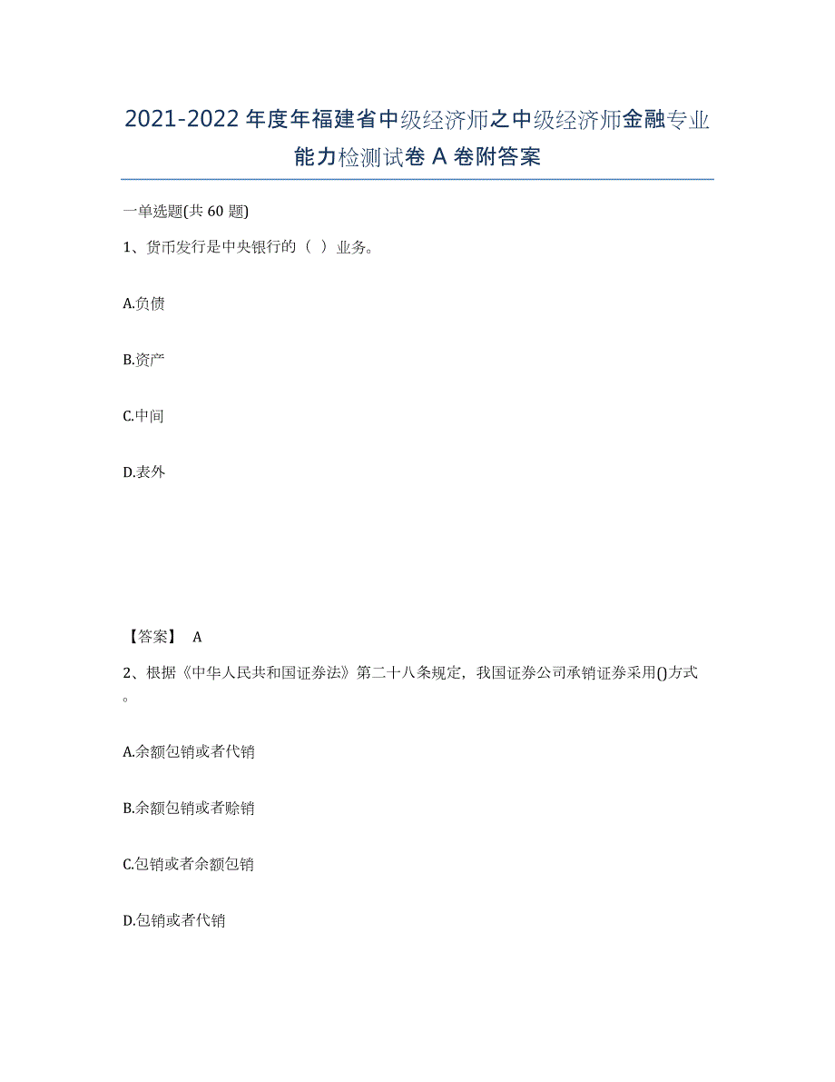 2021-2022年度年福建省中级经济师之中级经济师金融专业能力检测试卷A卷附答案_第1页