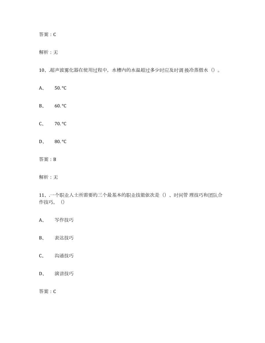 2021-2022年度广东省中级养老护理资格过关检测试卷B卷附答案_第5页