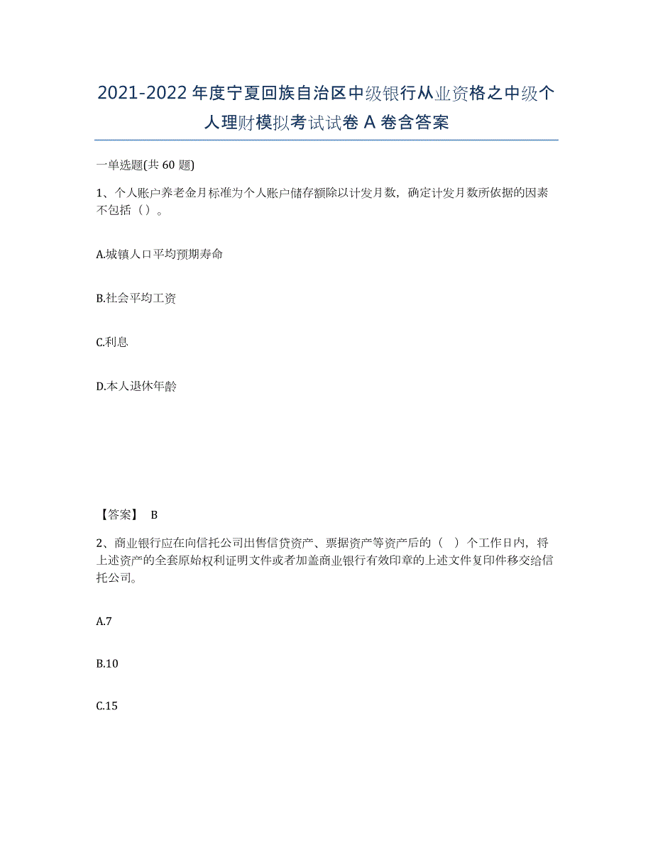 2021-2022年度宁夏回族自治区中级银行从业资格之中级个人理财模拟考试试卷A卷含答案_第1页