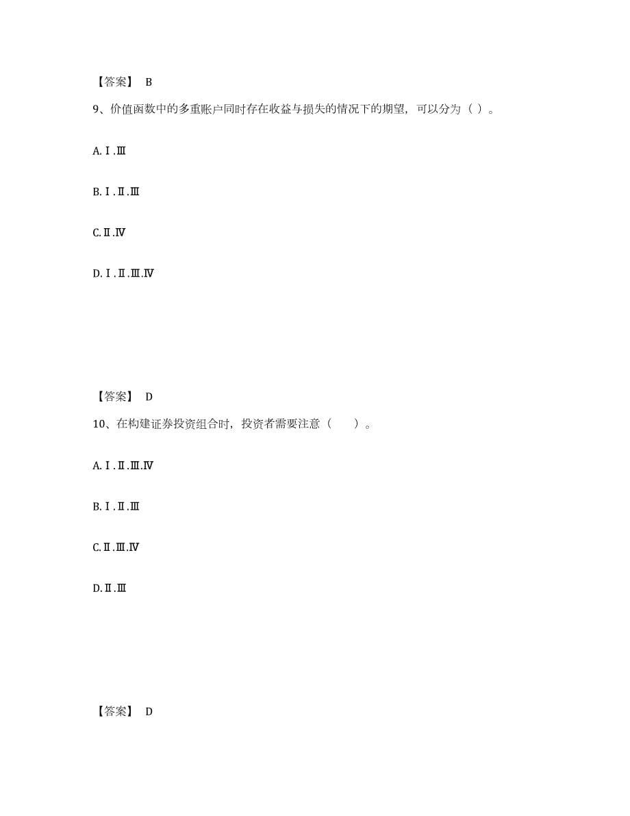 2021-2022年度山西省证券投资顾问之证券投资顾问业务高分题库附答案_第5页