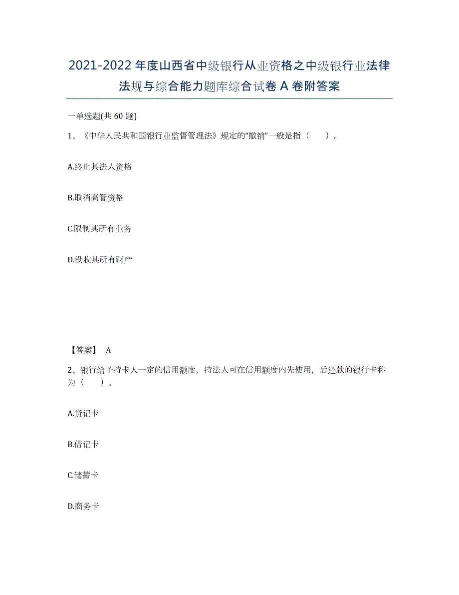 2021-2022年度山西省中级银行从业资格之中级银行业法律法规与综合能力题库综合试卷A卷附答案_第1页