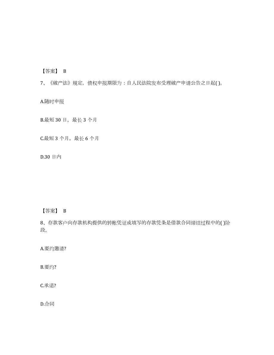 2021-2022年度山西省中级银行从业资格之中级银行业法律法规与综合能力题库综合试卷A卷附答案_第4页