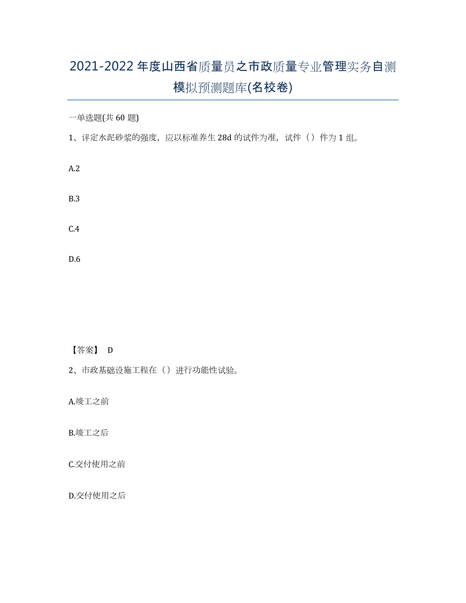 2021-2022年度山西省质量员之市政质量专业管理实务自测模拟预测题库(名校卷)_第1页